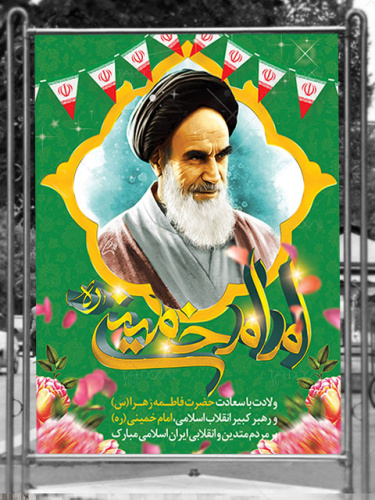 پیام تبریک رئیس بیمارستان امیرکبیر به مناسبت ولادت حضرت زهرا (س) و حضرت امام خمینی (ره)