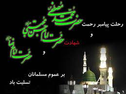پیام تسلیت رئیس بیمارستان امیرکبیر اراک به مناسبت رحلت پیامبر اکرم (ص) و شهادت امام حسن مجتبی (ع) و امام رضا (ع)