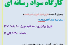 کلاس سواد رسانه ای