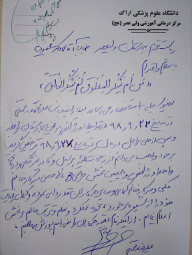 تقدیر و تشکر بیمار از پرسنل بخش اورژانس و جراحی زنان