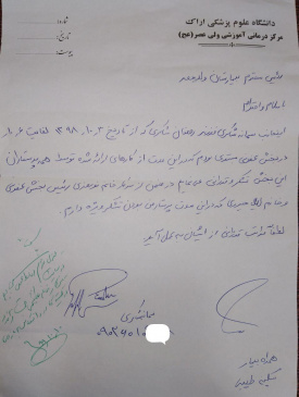 تقدیر بیمار از پرسنل بخش عفونی