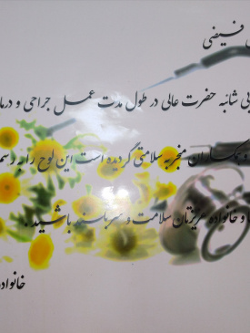 تقدیر بیمار از پزشک معالج خود دکتر مهران فیضی