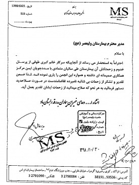تقدیر انجمن MS استان مرکزی از خانم کبری طوقی منشی کلینیک تخصصی