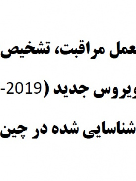 دستورالعمل مراقبت، تشخیص و درمان کورونا ویروس