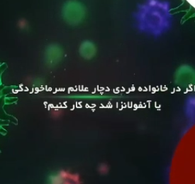 اگر در خانواده فردی دچار علائم سرماخوردگی یا آنفلونزا شد چه کار کنیم؟