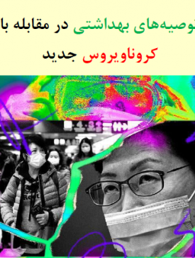 توصیه های بهداشتی در مقابل با کرونا ویروس