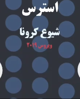 چگونه به کودکان کمک کنیم با استرس هنگام شیوع کرونا ویروس مقابله کنند؟