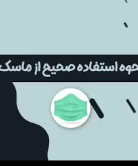 نحوه صحیح استفاده از ماسک