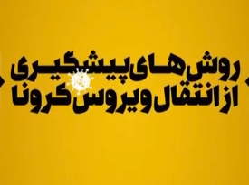 روش های پیشگیری از کرونا ویروس