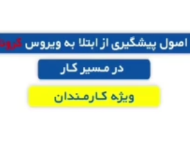 ویروس کرونا ویژه کارمندان