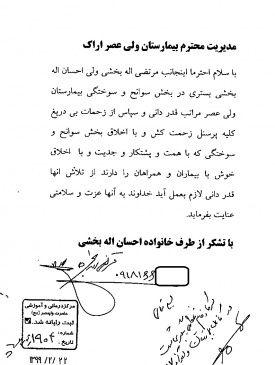 تقدیر و تشکر بیمار از پرسنل بخش سوختگی