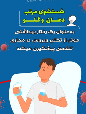 شستشوی دهان و گلو