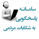 شکایات، انتقادات و پیشنهادات