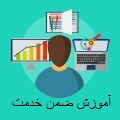 آموزش ضمن خدمت