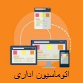 اتوماسیون اداری