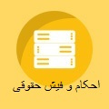 احکام و فیش حقوقی