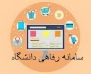 سامانه رفاهی دانشگاه علوم پزشکی اراک