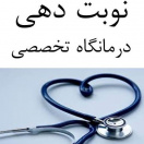 نوبت دهی مراکز درمانی (۳۳۸۹۰)