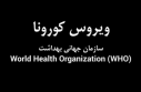 اطلاعات سازمان بهداشت جهانی در مورد کورنا ویروس