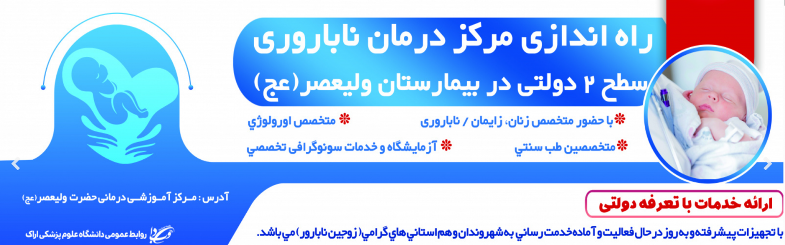 فعالیت مجدد مرکز درمان ناباروری سطح ۲ بیمارستان ولیعصر (عج) و ارائه خدمات تخصصی با تعرفه دولتی