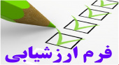 تائید و تکمیل ارزشیابی سال ۹۷