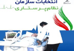 آگهی اسامی نامزدهای پنجمین دوره انتخابات هیئت مدیره سازمان نظام پرستاری اراک(تیرماه ۹۸)