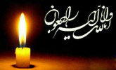 رئیس بیمارستان حضرت ولیعصر (عج) در پیامی درگذشت مادر "جناب آقای اسفند رضازاده" را به ایشان و همسر گرامیشان تسلیت گفت.