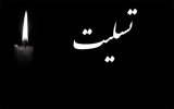پیام تسلیت مدیریت پرستاری به آقای اسفند رضازاده و همسر گرامی شان