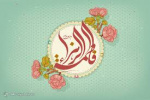 برندگان مسابقه پیامکی میلاد حضرت زهرا (س)