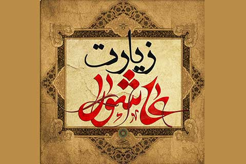 مراسم زیارت عاشورا