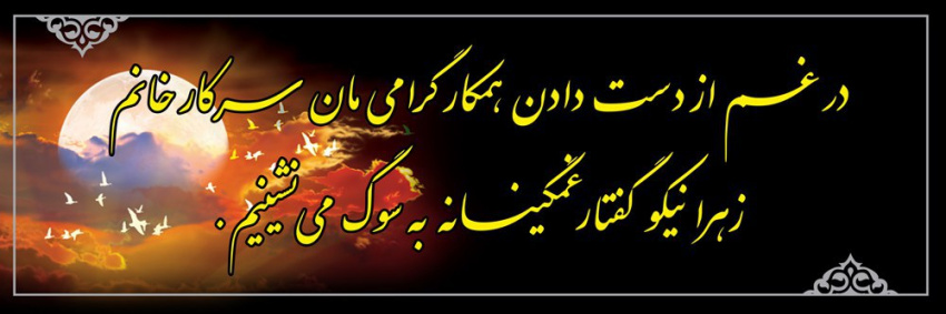 پیام تسلیت رئیس دانشگاه علوم پزشکی استان مرکزی در پی درگذشت همکار وظیفه شناس