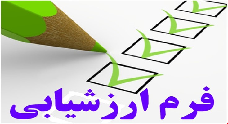 تائید و تکمیل ارزشیابی سال ۹۷