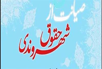 خدمات صورت گرفته در ارتباط با صیانت از حقوق شهروندی و تکریم ارباب رجوع در سال ۹۸