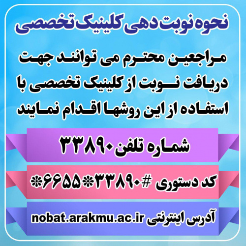 نحوه دریافت نوبت از کلیه کلینیک های دانشگاه علوم پزشکی اراک