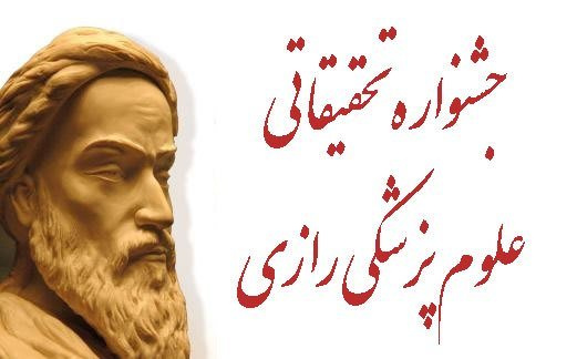 فراخوان شرکت در بیست و پنجمین جشنواره تحقیقاتی علوم پزشکی رازی