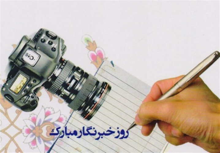 هفدهم مرداد؛ روز خبرنگار