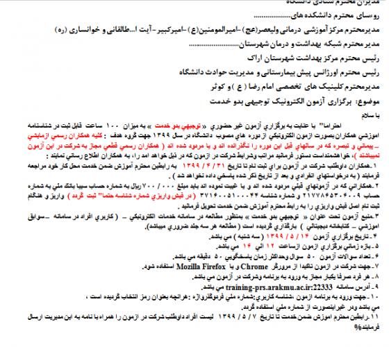 برگزاری آزمون غیرحضوری بدو خدمت