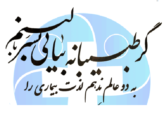 بازدید و پیام رئیس بیمارستان به مناسبت بزرگداشت روز پزشک