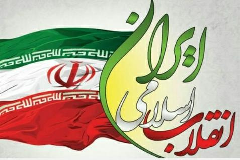 پیام تبریک ریاست مرکز بمناسبت سالگرد انقلاب اسلامی