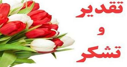 پیام تقدیر و تشکر ریاست محترم بیمارستان در خصوص تلاش های پرسنل در روز چهارشنبه سوری