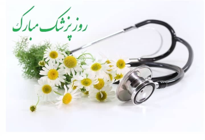بزرگداشت روز پزشک