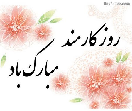 پیام ریاست مرکز بمناسبت روز کارمند