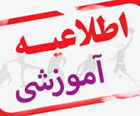 برگزاری آزمون توجیهی بدو خدمت ویژه کارکنان جدیدالاستخدام