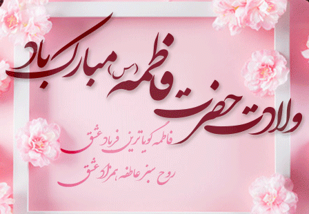 پیام تبریک رییس بیمارستان به مناسبت ولادت حضرت فاطمه زهرا (س) ، روز مادر و مقام زن