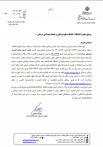 اطلاعیه در خصوص آزمون توجیهی بدو خدمت