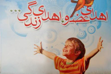 دومین اهدای عضو علوم پزشکی اراک