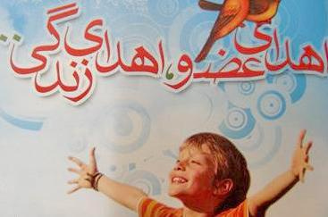 سومین اهدای عضو علوم پزشکی اراک