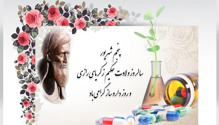 روز داروساز بر کلیه همکاران محترم داروساز مبارک باد