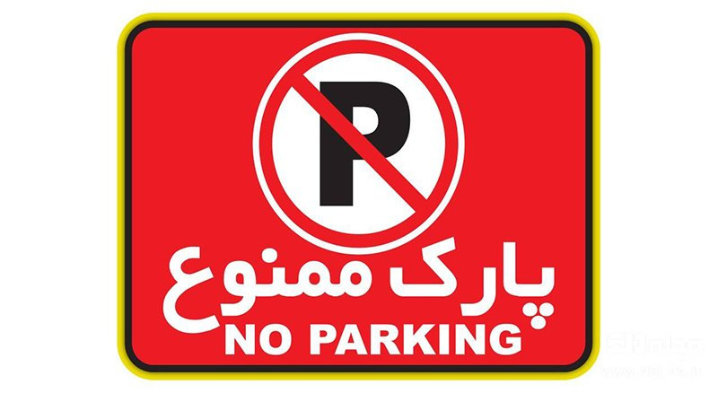 پارک بدون ضابطه خودرو