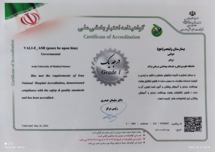 تداوم کسب درجه یک اعتباربخشی بیمارستان از وزارت بهداشت، درمان و آموزش پزشکی
